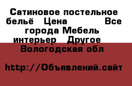 Сатиновое постельное бельё › Цена ­ 1 990 - Все города Мебель, интерьер » Другое   . Вологодская обл.